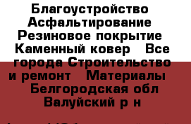 Благоустройство. Асфальтирование. Резиновое покрытие. Каменный ковер - Все города Строительство и ремонт » Материалы   . Белгородская обл.,Валуйский р-н